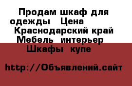 Продам шкаф для одежды › Цена ­ 3 650 - Краснодарский край Мебель, интерьер » Шкафы, купе   